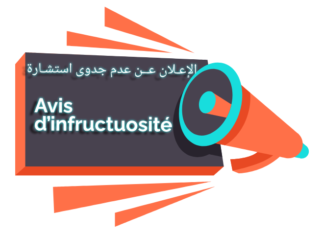 اعلان عن عدم جدوى استشارة رقم 03/2025